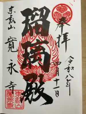 寛永寺(根本中堂)の御朱印