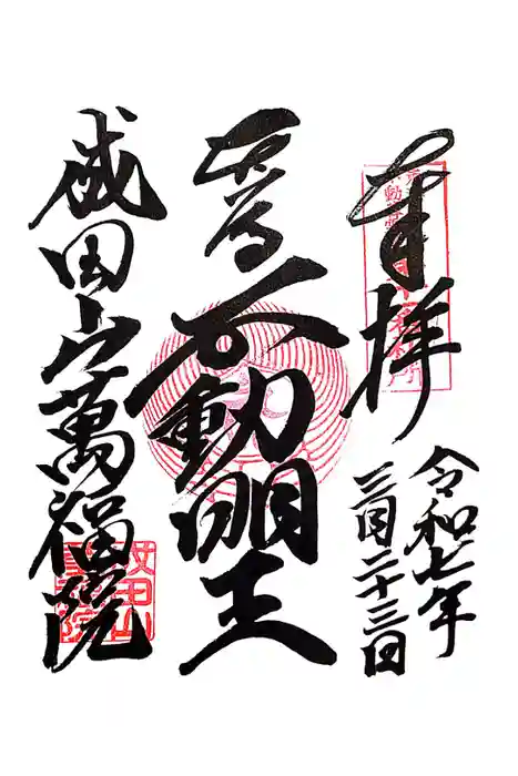 成田山 萬福院の御朱印
