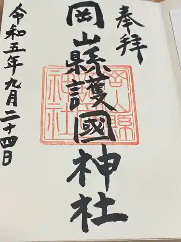 岡山縣護國神社(岡山県)