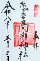 越中一宮 髙瀬神社の御朱印