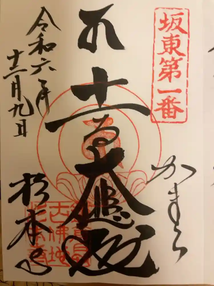 杉本寺の御朱印