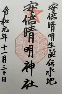 安倍晴明神社（阿倍王子神社境外末社）の御朱印
