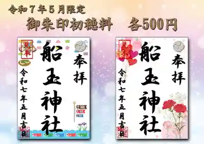 船玉神社の御朱印