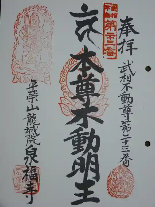 泉福寺の御朱印