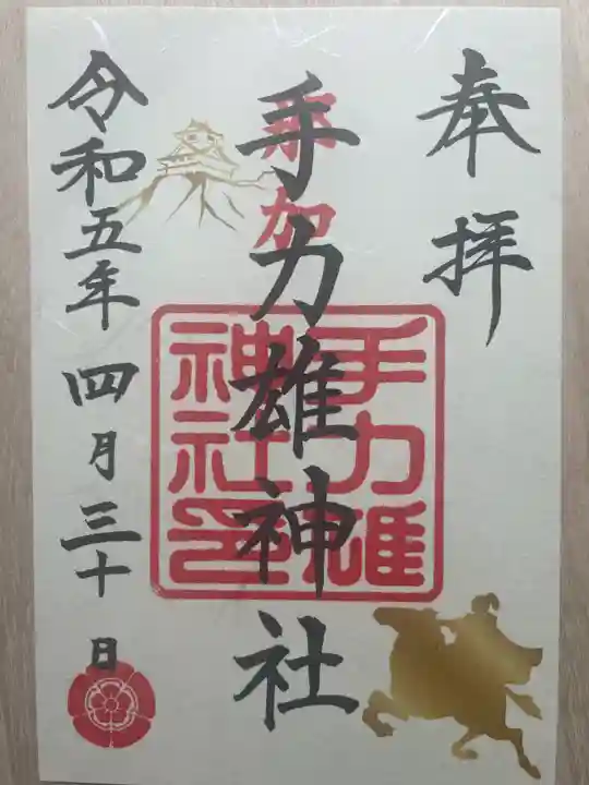 手力雄神社の御朱印