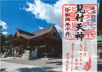 矢奈比賣神社(見付天神)の御朱印