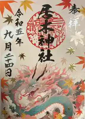 秋詣　シールタイプ御朱印です。