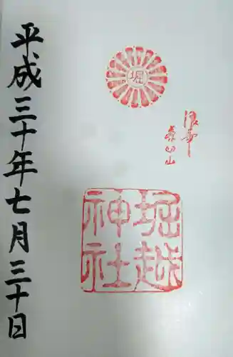 堀越神社の御朱印