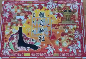 観音神社(広島県)(2025年10月07日(火) 17時29分26秒投稿)