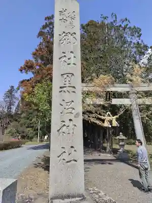 黒沼神社(福島県)