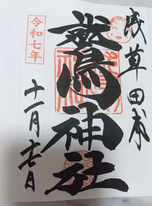 鷲神社(東京都)