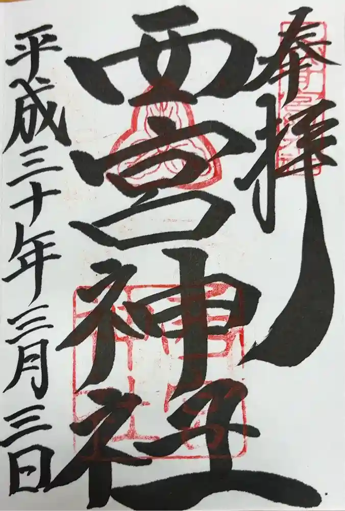 西宮神社の御朱印