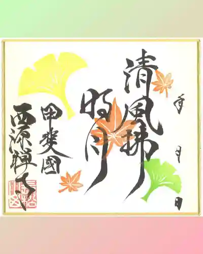 西源寺(山梨県)