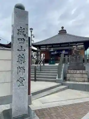 成田山 薬師堂(旧本堂)(千葉県)
