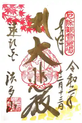 秋限定御朱印（紅葉柄）
遠江三十三観音霊場　第５番札所