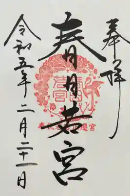 春日若宮神社(奈良県)