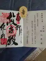 金剛宝寺(紀三井寺)の御朱印