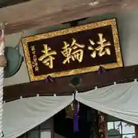 法輪寺のその他建物