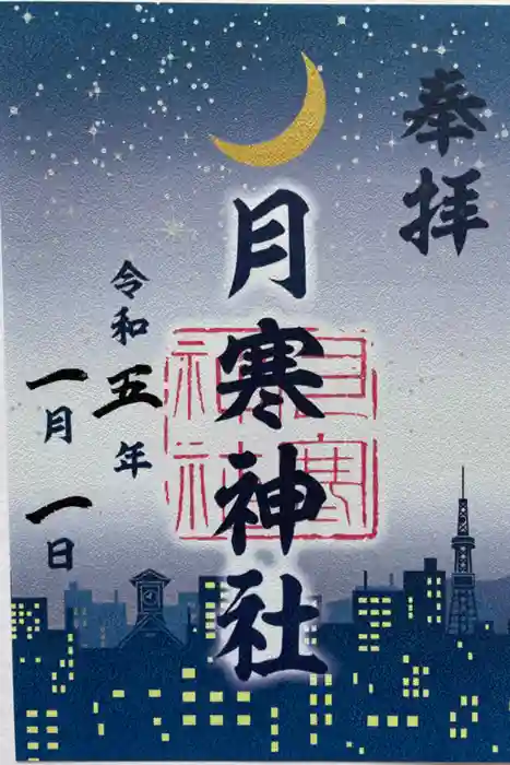 月寒神社の御朱印