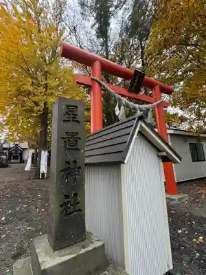 星置神社(北海道)