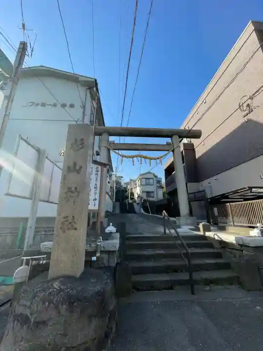 生麦杉山神社の{uncategorized: "未分類", other: "その他", undefined: "問題あり", building: "その他建物", grave: "お墓", sacred_gate: "鳥居", guardian: "狛犬", statue: "像", buddha: "仏像", history: "歴史", nature: "自然", garden: "庭園", animal: "動物", pagoda: "塔", temizu: "手水舎", mountain_gate: "山門・神門", sanctuary: "本殿・本堂", subordinate: "末社・摂社", art: "芸術", scenery: "景色", jizo: "地蔵", ema: "絵馬", goshuin: "御朱印", omikuji: "おみくじ", items: "授与品その他", amulet: "お守り", goshuincho: "御朱印帳", eats: "食事", festival: "お祭り", votive_dance: "神楽", shichigosan: "七五三参", wedding: "結婚式", experience: "体験その他", initially: "初詣", around: "周辺", anti_infection: "感染症対策"}