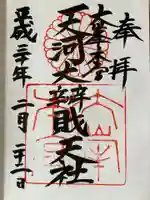天河大辨財天社の御朱印