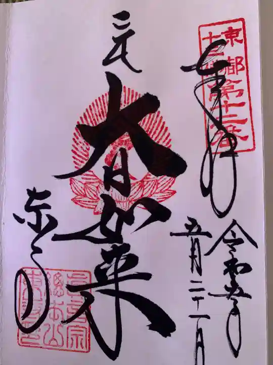 東寺(教王護国寺)の御朱印