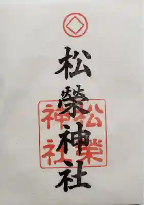 松榮神社の御朱印