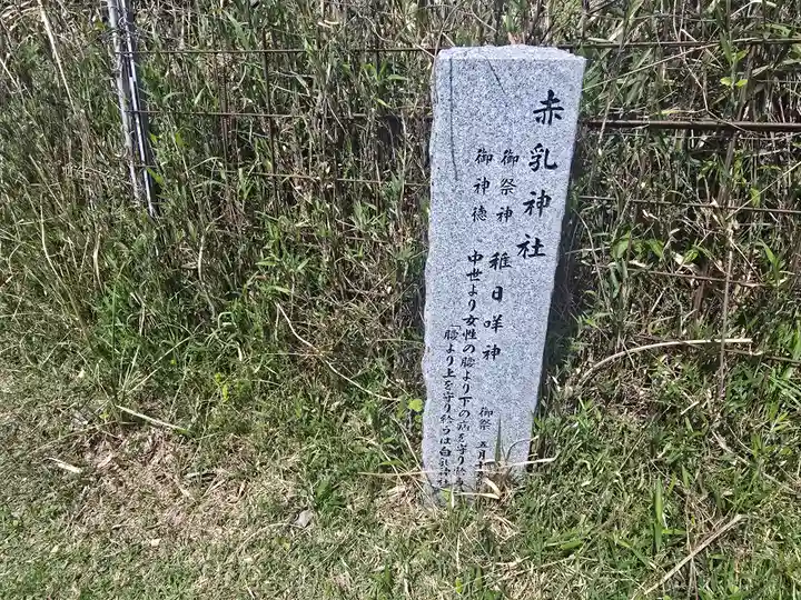 赤乳神社(春日大社境外末社)(奈良県)