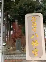 八幡宮(茨城県)