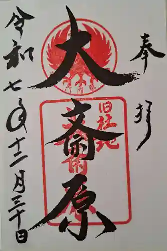 大斎原（熊野本宮大社旧社地）の御朱印