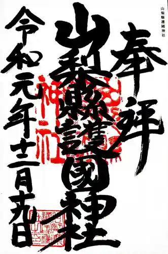 山梨縣護國神社の御朱印