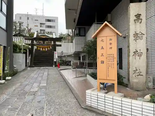 高輪神社のその他建物
