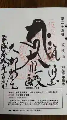 筑波山大御堂の御朱印