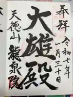 龍泉院の御朱印