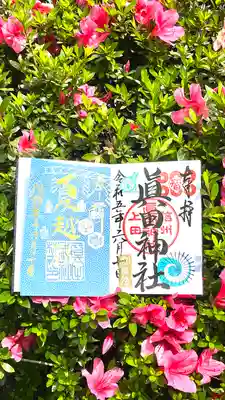 眞田神社(長野県)