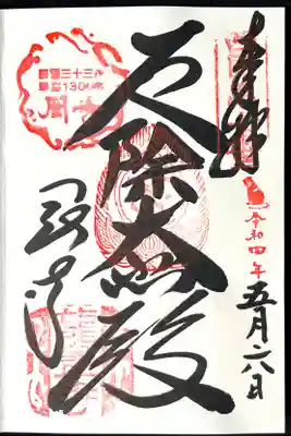 厄除け大悲殿の御朱印。ご本尊は日本最大の塑像で如意輪観音様です。
