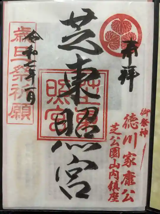 芝東照宮の御朱印