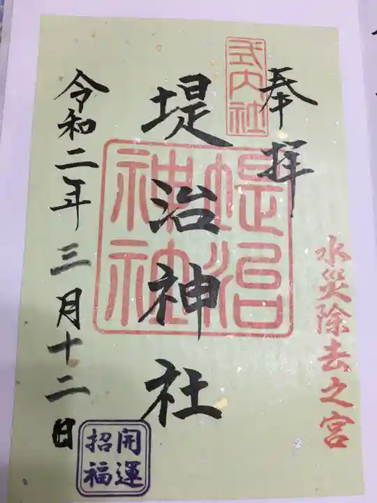 堤治神社の御朱印