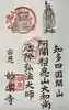 妙楽寺の御朱印
