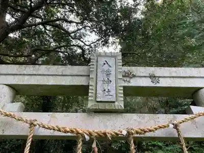 八幡神社のその他建物