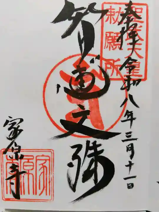 家原寺の御朱印