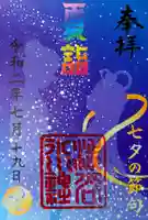 渋谷氷川神社の御朱印