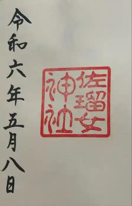 佐瑠女神社（猿田彦神社境内社）の御朱印