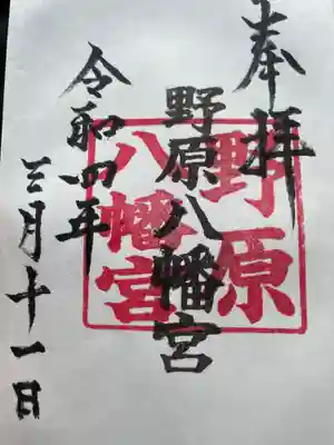野原八幡宮の御朱印
