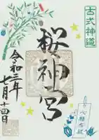 桜神宮の御朱印