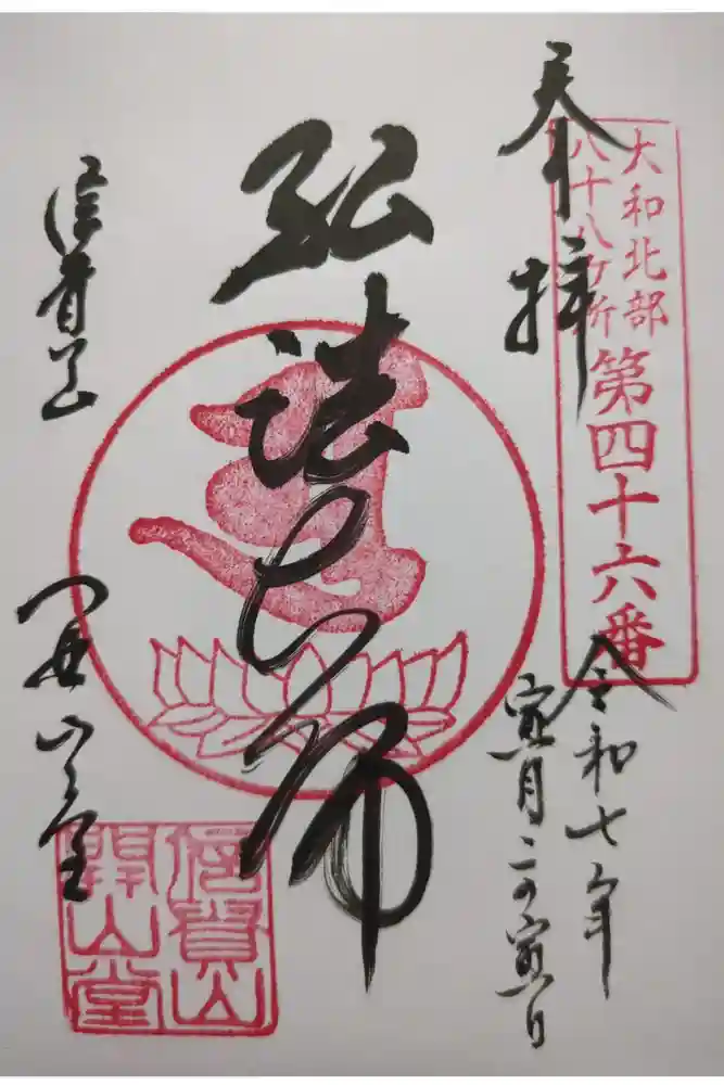朝護孫子寺の御朱印