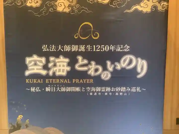 空海とわのいのり(名古屋)/善通寺(愛知県)