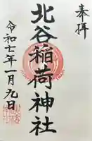 北谷稲荷神社(東京都)