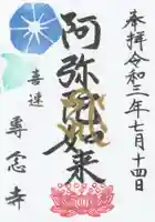 専念寺の御朱印